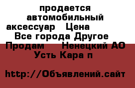 продается автомобильный аксессуар › Цена ­ 3 000 - Все города Другое » Продам   . Ненецкий АО,Усть-Кара п.